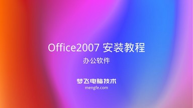 Office 2007 办公软件安装教程详解