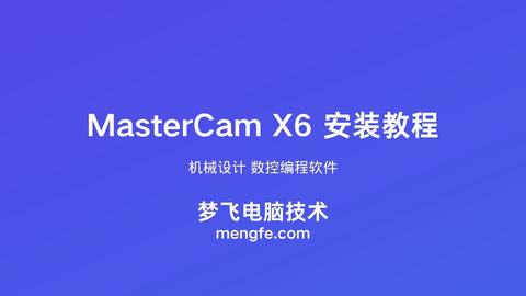 MasterCam X6 安装视频教程