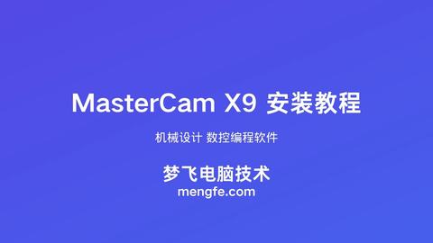 MasterCam X9 安装视频教程