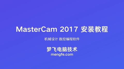 MasterCam 2017 安装视频教程