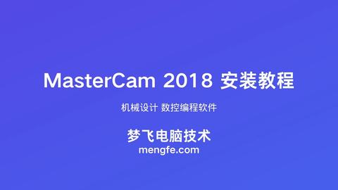 MasterCam 2018 安装视频教程