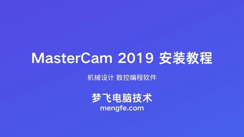 MasterCam 2019 安装视频教程