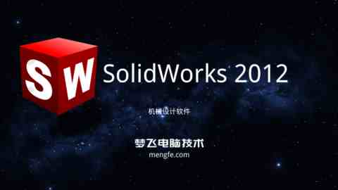 SolidWorks 2012 安装视频教程