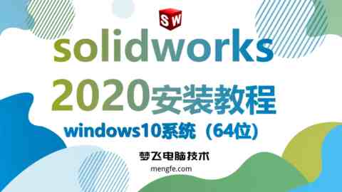SolidWorks 2020 安装视频教程