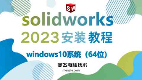 SolidWorks 2023 安装视频教程
